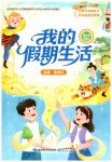 2026年我的假期生活五年级综合
