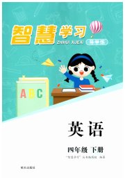 智慧学习明天出版社四年级英语人教版