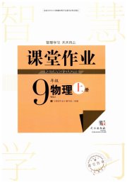 智慧学习天天向上课堂作业九年级物理人教版