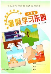 暑假学习乐园浙江科学技术出版社八年级