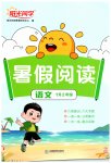 2026年阳光同学暑假阅读一年级语文