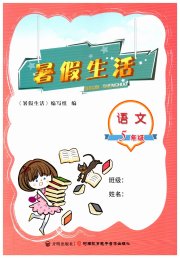 暑假生活河南教育电子音像出版社五年级语文人教版