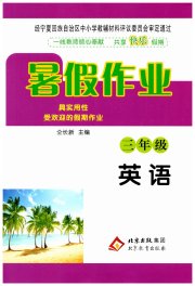 暑假作业北京教育出版社三年级英语人教版