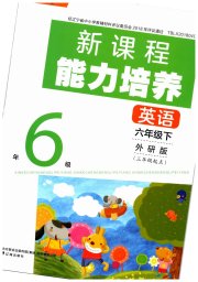 新课程能力培养六年级英语外研版