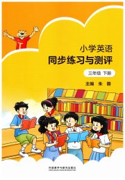 同步练习与测评外语教学与研究出版社三年级英语外研版