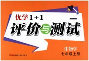 优学1+1评价与测试七年级生物人教版