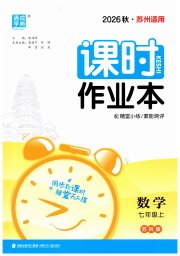 通成学典课时作业本七年级数学苏科版苏州专版