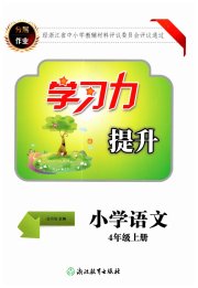 学习力提升四年级语文人教版