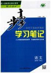 2025年步步高学习笔记高中语文选择性必修上册人教版
