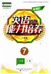 2023年新课程能力培养七年级英语上册人教版