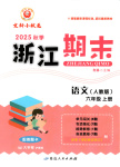 2025年浙江期末延邊人民出版社六年級語文上冊人教版