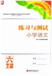 2023年练习与测试六年级语文上册人教版陕西专版