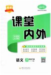 2023年名校课堂内外八年级语文下册人教版云南专版