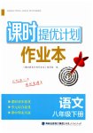 2023年课时提优计划作业本八年级语文下册人教版