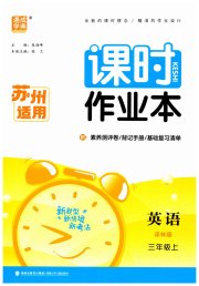 通成学典课时作业本三年级英语译林版苏州专版