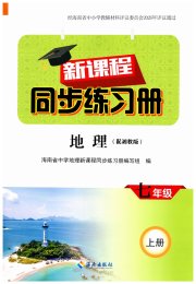 新课程同步练习册七年级地理湘教版