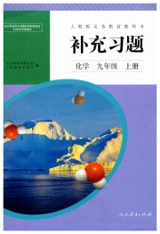 补充习题江苏九年级化学人教版