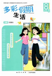 多彩假期生活暑假八年级综合贵州专版