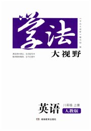 学法大视野八年级英语人教版
