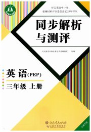 人教金学典同步解析与测评三年级英语人教版云南专版