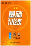 2023年同步实践评价课程基础训练湖南少年儿童出版社八年级历史上册人教版