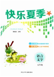 快乐夏季五年级语文
