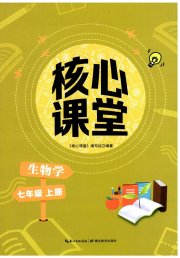 核心课堂湖北教育出版社七年级生物人教版