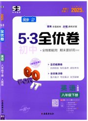 53全优卷八年级英语人教版