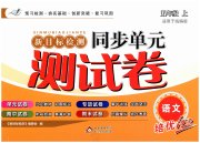 新目标检测同步单元测试卷五年级语文人教版