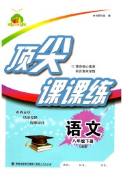顶尖课课练八年级语文人教版贵州专版
