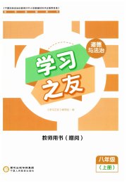 学习之友八年级道德与法治人教版