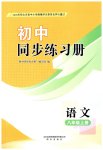 2026年同步练习册明天出版社八年级语文上册人教版