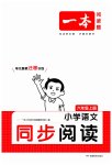 2023年一本同步阅读六年级语文上册人教版