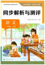 人教金学典同步解析与测评三年级语文人教版