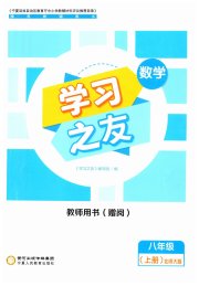学习之友八年级数学北师大版