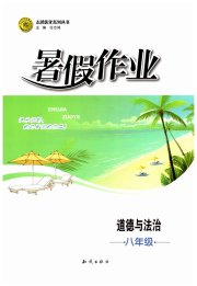 暑假作业知识出版社八年级道德与法治