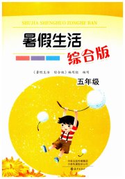 暑假生活海燕出版社五年级综合