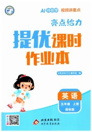 亮点给力提优课时作业本五年级英语译林版