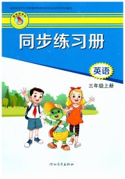 同步练习册三年级英语冀教版三起河北教育出版社