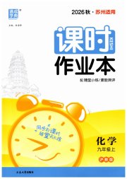 通成学典课时作业本九年级化学沪教版苏州专版