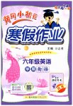 2026年黄冈小状元寒假作业龙门书局六年级英语人教版云南专版