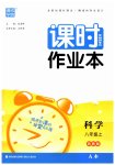 2023年通城学典课时作业本八年级科学上册浙教版