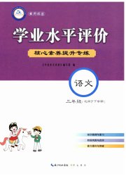 学业水平评价三年级语文人教版