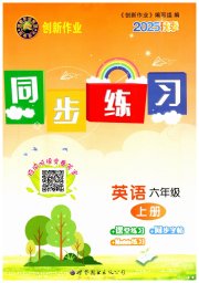 创新作业同步练习六年级英语外研版