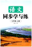 2026年同步学与练七年级语文上册人教版宁夏专版