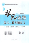 2025年及第狀元金榜高三英語(yǔ)分冊(cè)一