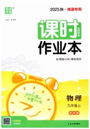 通成学典课时作业本九年级物理苏科版南通专版
