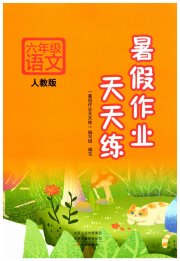 暑假作业天天练六年级语文人教版文心出版社