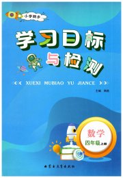 小学同步学习目标与检测四年级数学人教版