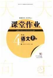 智慧学习天天向上课堂作业四年级语文人教版